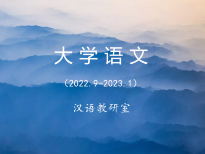 大学语文（2022秋）