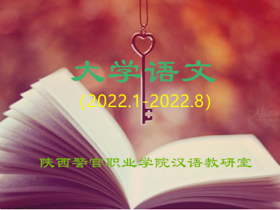 大学语文（2022春季）